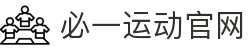 必一·运动(B-Sports)官方网站